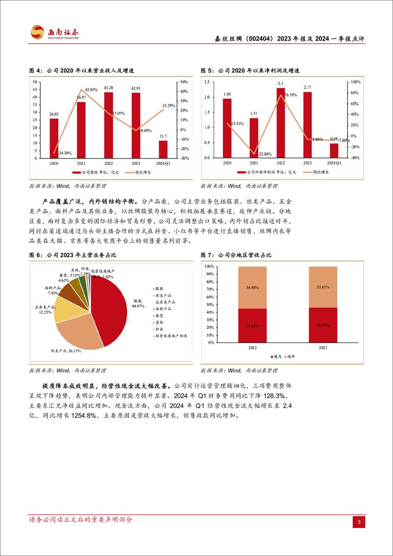 《嘉欣丝绸(002404)2023年报及2024一季报点评：丝绸服饰多元化发展，业绩稳定股息率高-240507-西南证券-13页》 - 第6页预览图