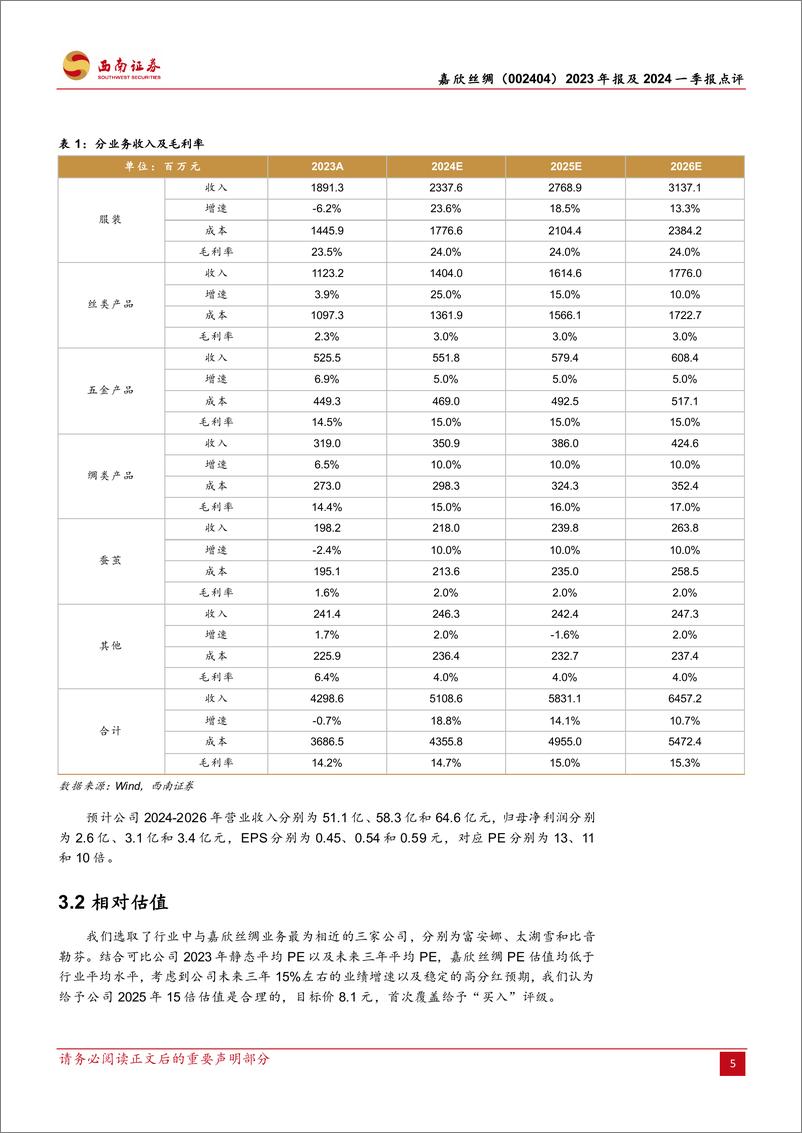 《嘉欣丝绸(002404)2023年报及2024一季报点评：丝绸服饰多元化发展，业绩稳定股息率高-240507-西南证券-13页》 - 第8页预览图