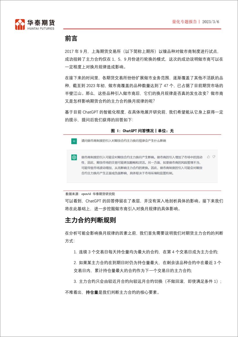 《做市系列报告（二）：做市制度对换月规律的影响-20230306-华泰期货-29页》 - 第5页预览图