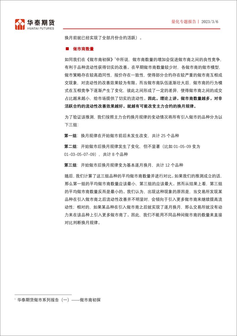 《做市系列报告（二）：做市制度对换月规律的影响-20230306-华泰期货-29页》 - 第8页预览图