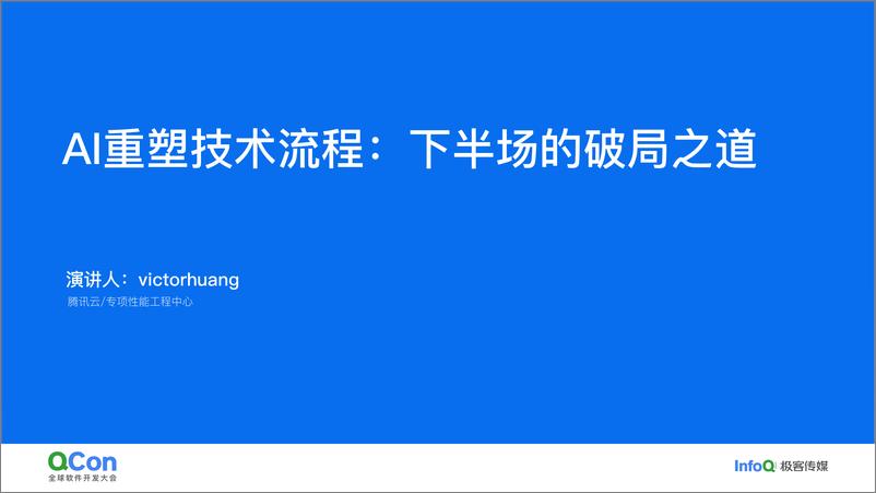 《黄闻欣_AI重塑技术流程_下半场的破局之道》 - 第1页预览图