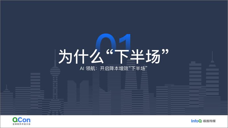 《黄闻欣_AI重塑技术流程_下半场的破局之道》 - 第4页预览图