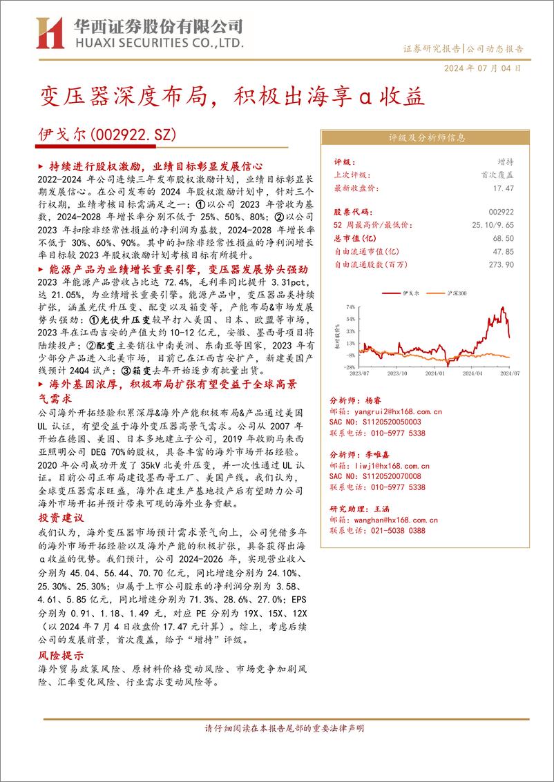 《伊戈尔(002922)变压器深度布局，积极出海享α收益-240704-华西证券-13页》 - 第1页预览图