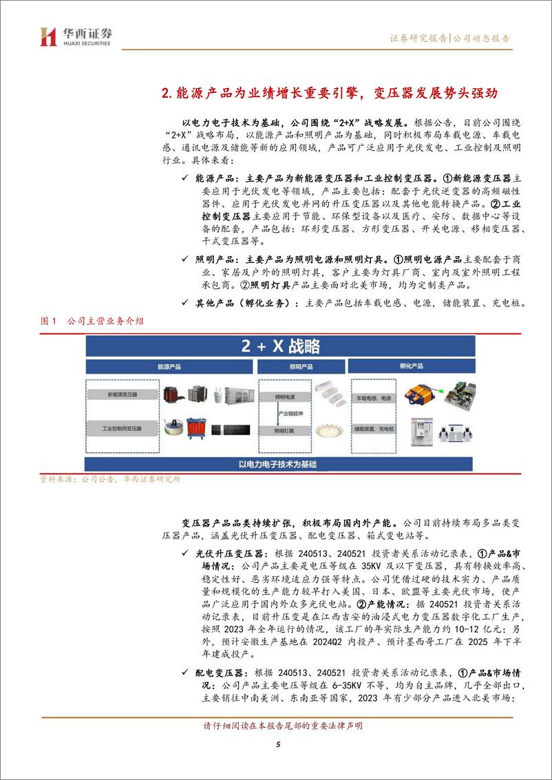 《伊戈尔(002922)变压器深度布局，积极出海享α收益-240704-华西证券-13页》 - 第5页预览图