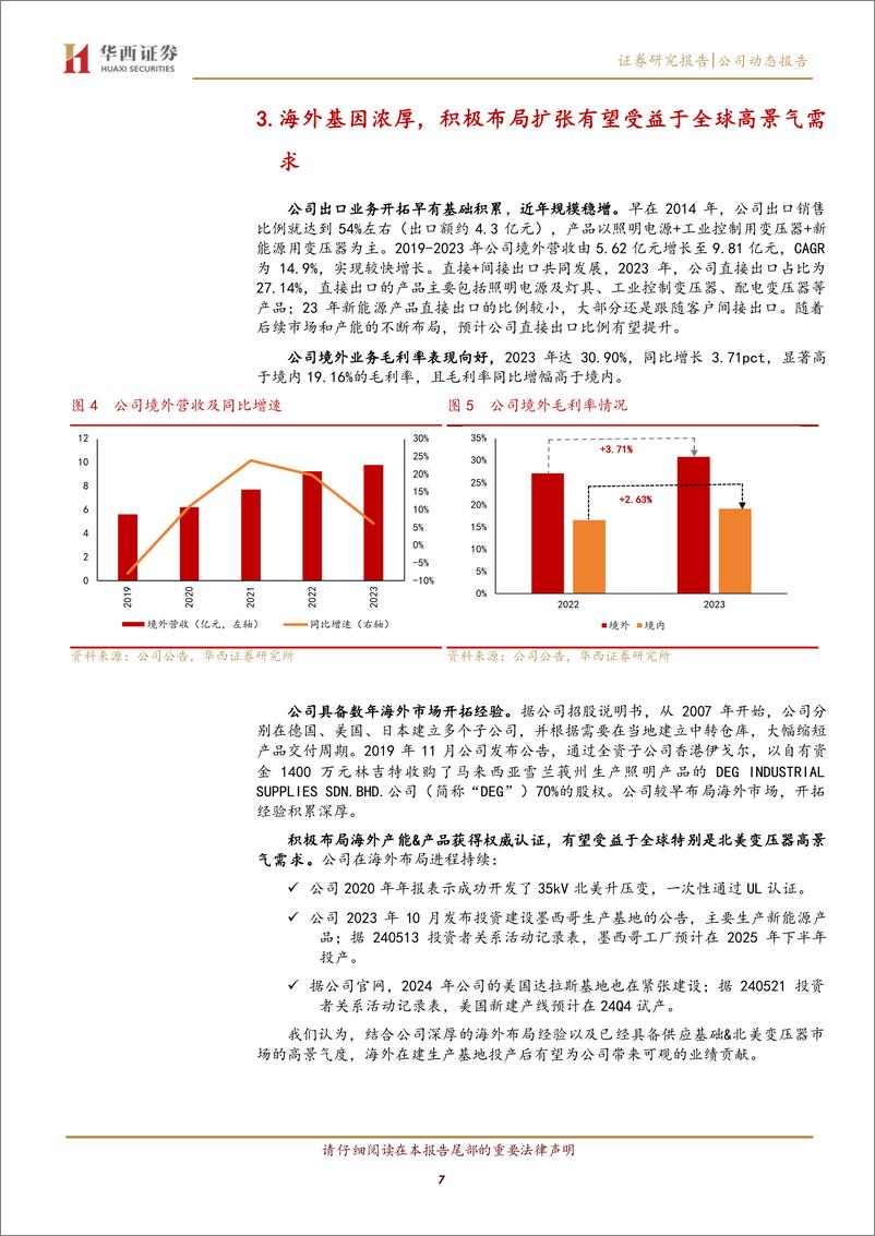 《伊戈尔(002922)变压器深度布局，积极出海享α收益-240704-华西证券-13页》 - 第7页预览图