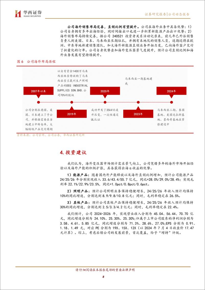 《伊戈尔(002922)变压器深度布局，积极出海享α收益-240704-华西证券-13页》 - 第8页预览图