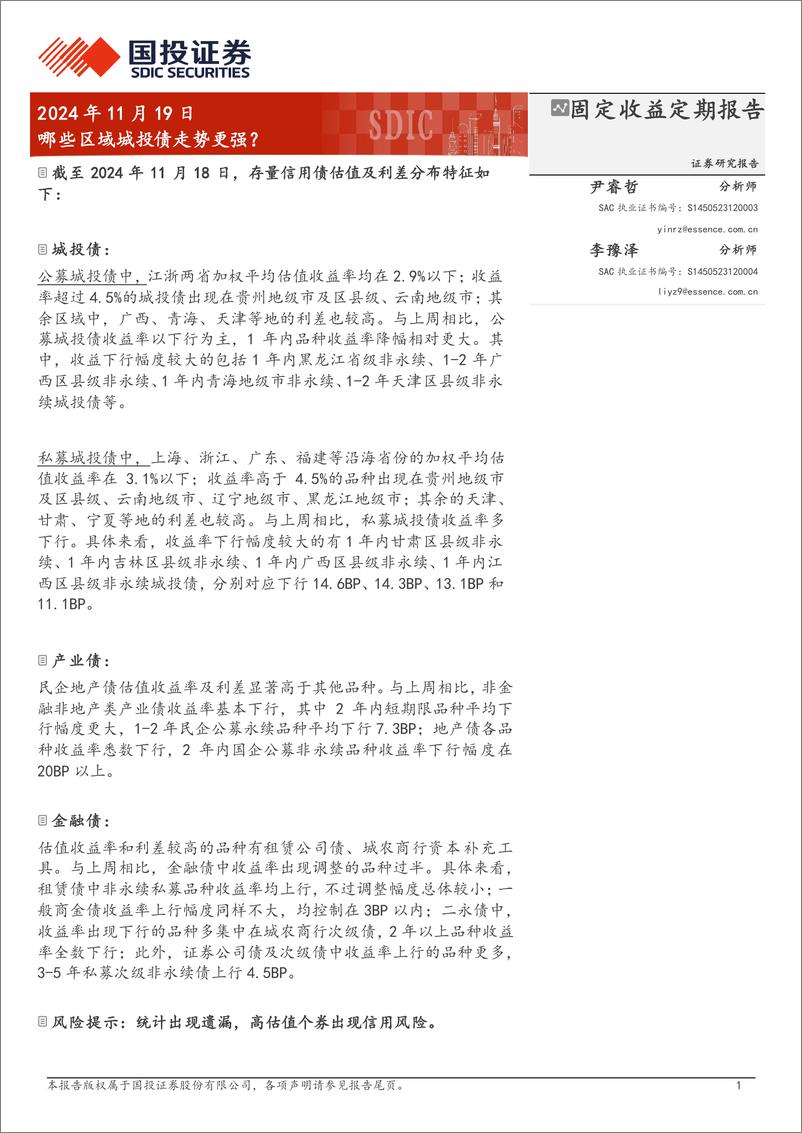 《固定收益定期报告：哪些区域城投债走势更强？-241119-国投证券-19页》 - 第1页预览图