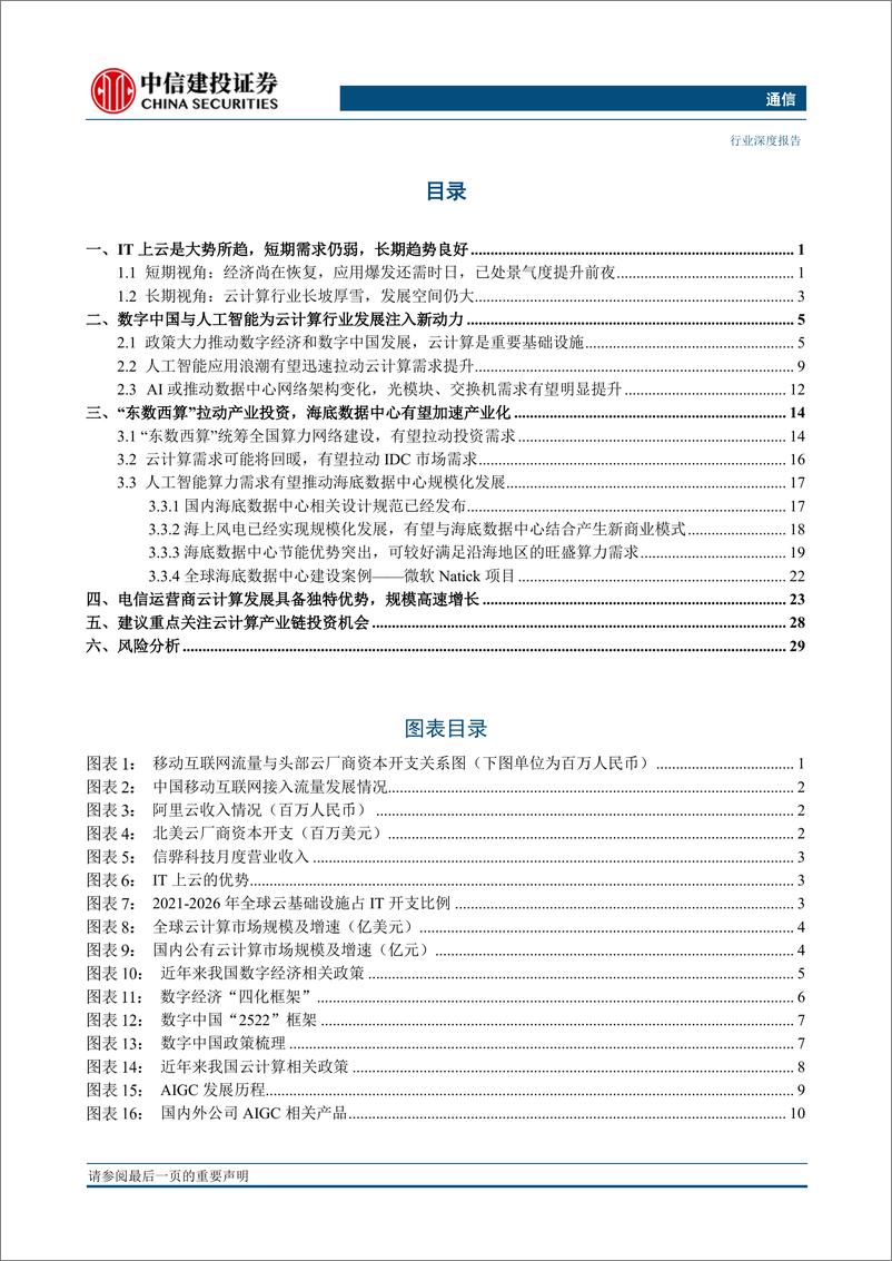 《20230329-通信行业深度：AIGC与数字中国有望开启云计算产业链新一轮景气周期》 - 第2页预览图