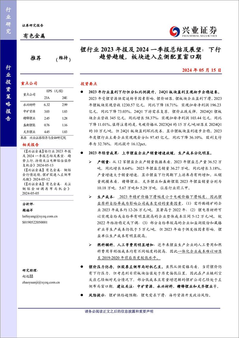 《锂行业2023年报及2024一季报总结及展望：下行趋势趋缓，板块进入左侧配置窗口期-240515-兴业证券-15页》 - 第1页预览图