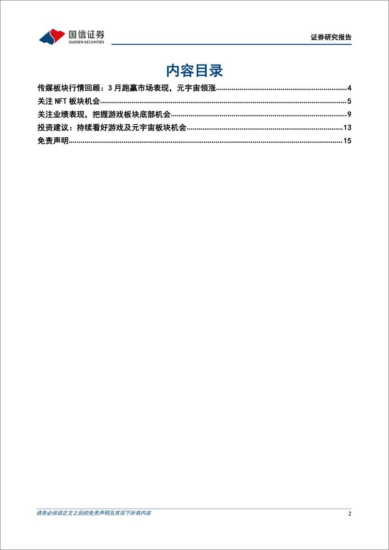 《传媒行业2022年4月投资策略：关注游戏板块及NFT主题机会 (1)》 - 第2页预览图