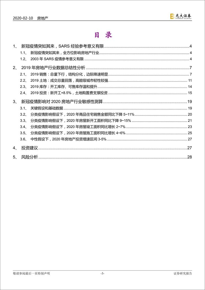 《光大房地产行业2019数据分析及2020年新冠疫情敏感性测算：2020年房地产四维数据的“新冠”敏感性分析-20200210-光大证券-29页》 - 第4页预览图