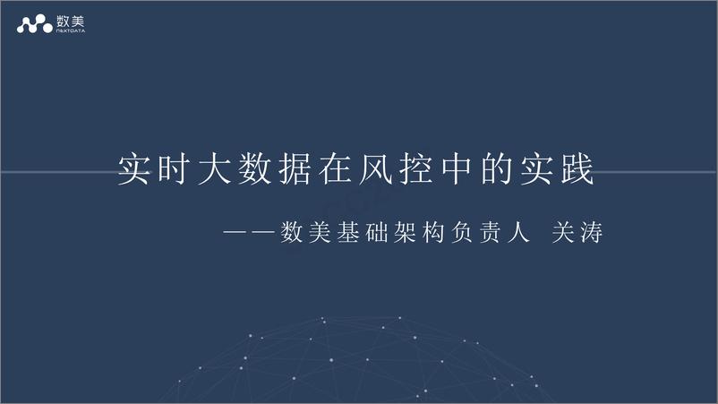 《关涛：实时大数据在风控中的实践》 - 第2页预览图