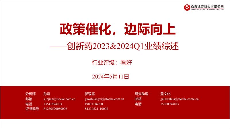 《医药行业创新药2023%262024Q1业绩综述：政策催化，边际向上-240511-浙商证券-25页》 - 第1页预览图