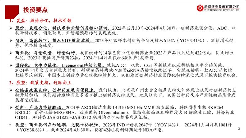 《医药行业创新药2023%262024Q1业绩综述：政策催化，边际向上-240511-浙商证券-25页》 - 第2页预览图