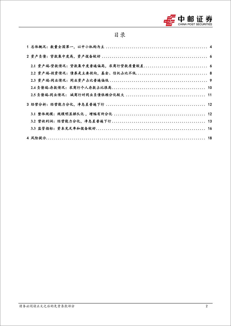 《河北区域研究之银行篇：数量众多，经营分化-241126-中邮证券-20页》 - 第2页预览图