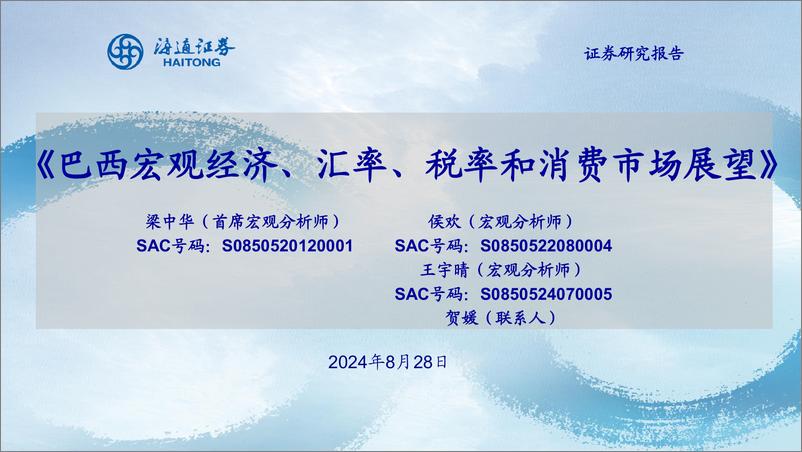 宏观专题报告：《巴西宏观经济、汇率、税率和消费市场展望》-240828-海通证券-34页 - 第1页预览图