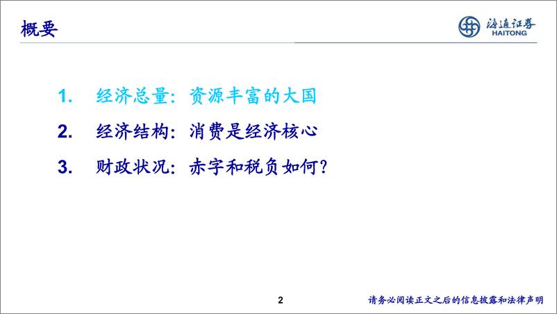 宏观专题报告：《巴西宏观经济、汇率、税率和消费市场展望》-240828-海通证券-34页 - 第2页预览图