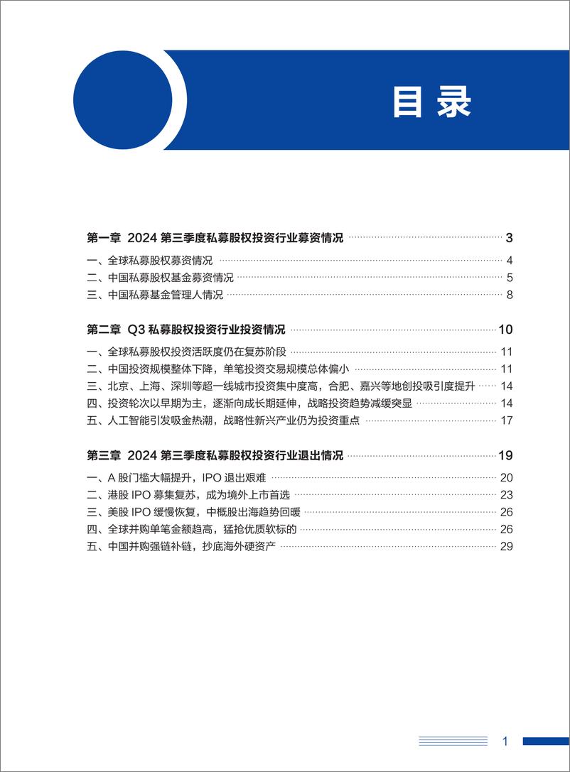 《2024年第三季度中国私募股权数据报告-融中研究-2024-33页》 - 第3页预览图