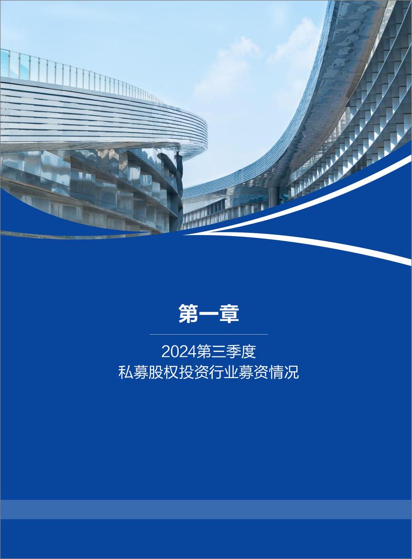 《2024年第三季度中国私募股权数据报告-融中研究-2024-33页》 - 第5页预览图