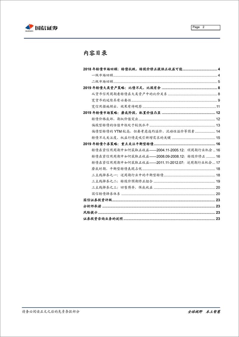 《2019年转债市场策略：底部蛰伏，出击平衡型转债-20190110-国信证券-24页》 - 第3页预览图