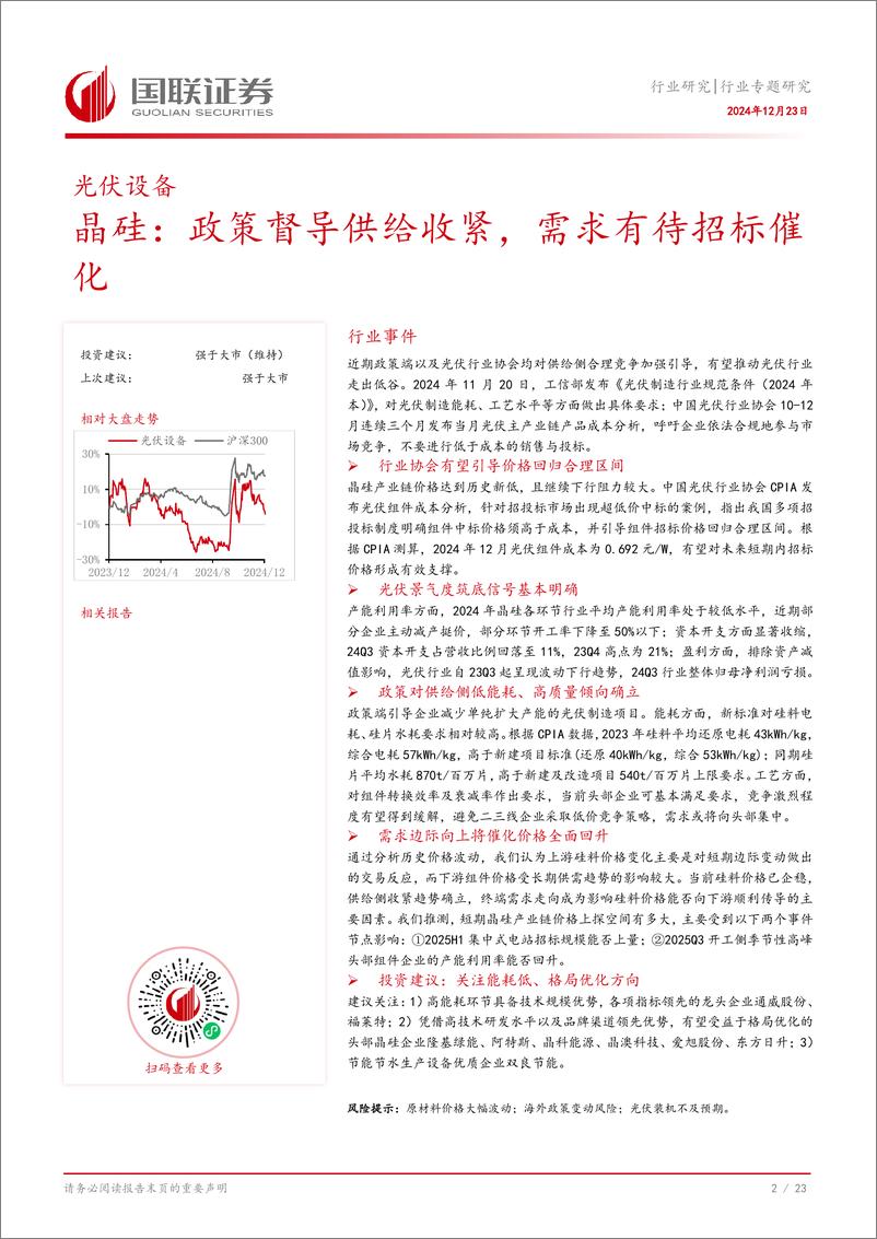 《光伏设备行业专题研究：晶硅，政策督导供给收紧，需求有待招标催化-241223-国联证券-24页》 - 第3页预览图