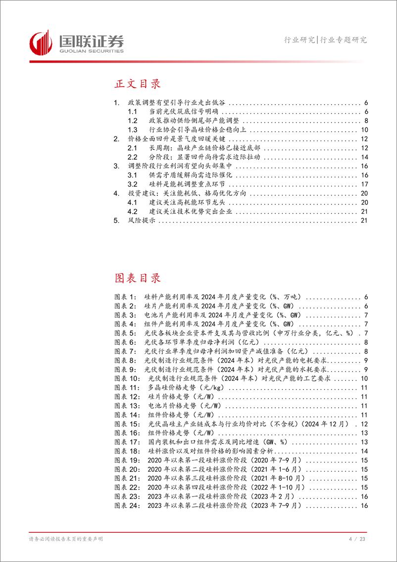 《光伏设备行业专题研究：晶硅，政策督导供给收紧，需求有待招标催化-241223-国联证券-24页》 - 第5页预览图