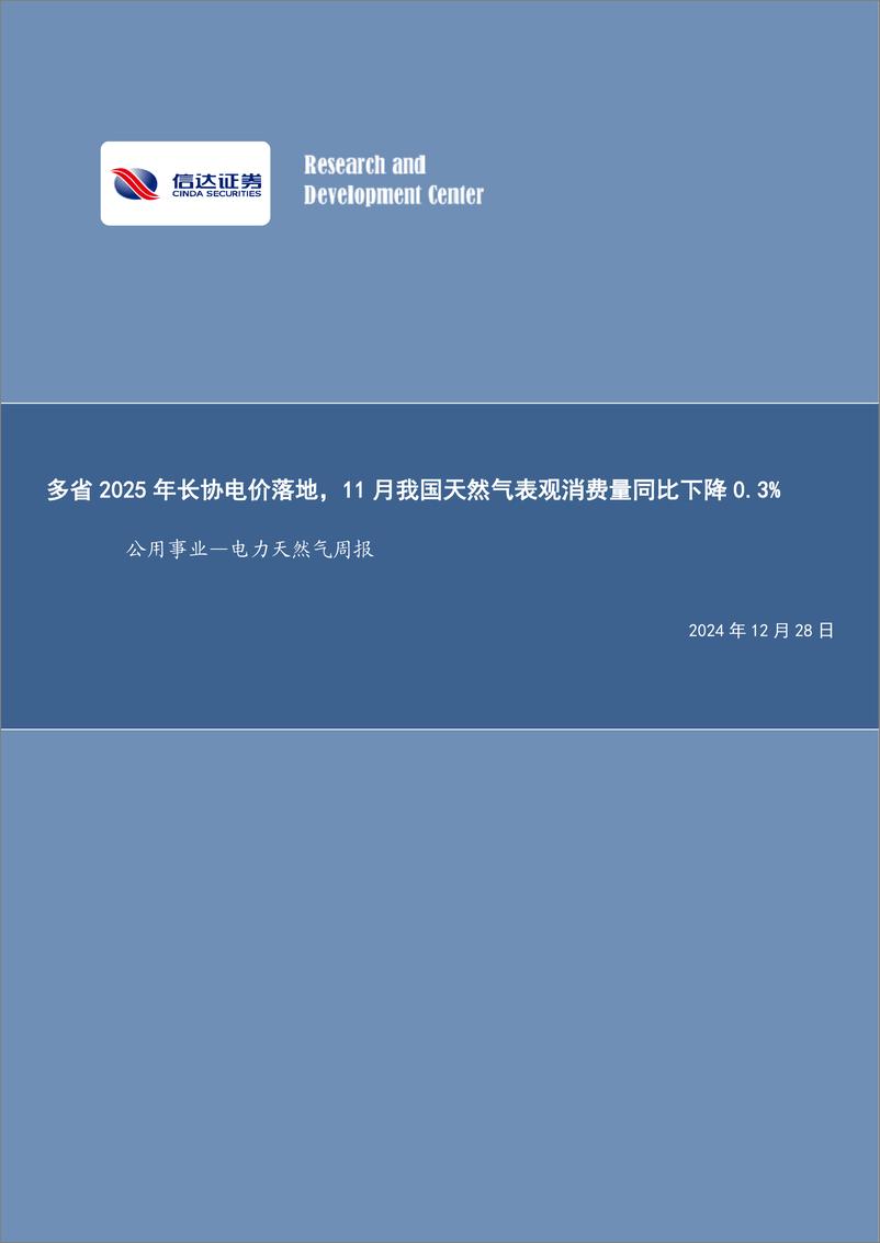 《公用事业行业-电力天然气周报：多省2025年长协电价落地，11月我国天然气表观消费量同比下降0.3%25-241228-信达证券-21页》 - 第1页预览图