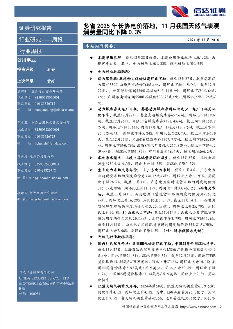 《公用事业行业-电力天然气周报：多省2025年长协电价落地，11月我国天然气表观消费量同比下降0.3%25-241228-信达证券-21页》 - 第2页预览图