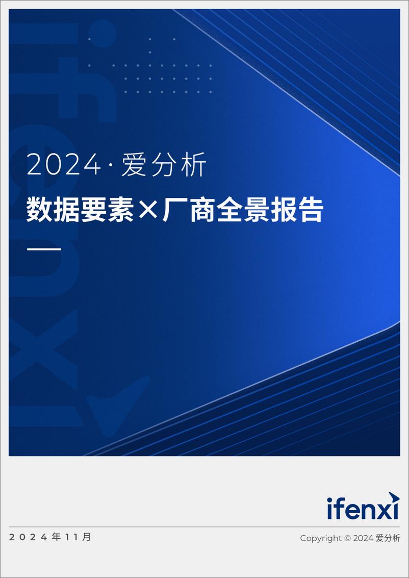 《爱分析_2024年数据要素x厂商全景报告》 - 第1页预览图