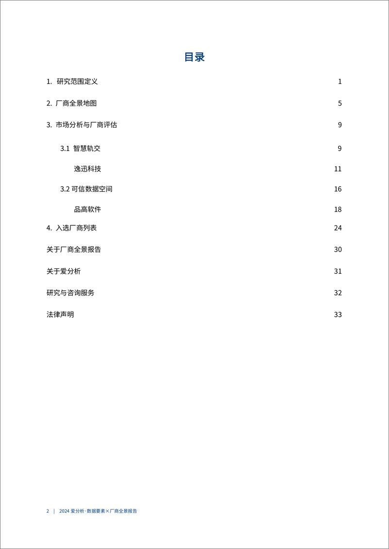 《爱分析_2024年数据要素x厂商全景报告》 - 第3页预览图