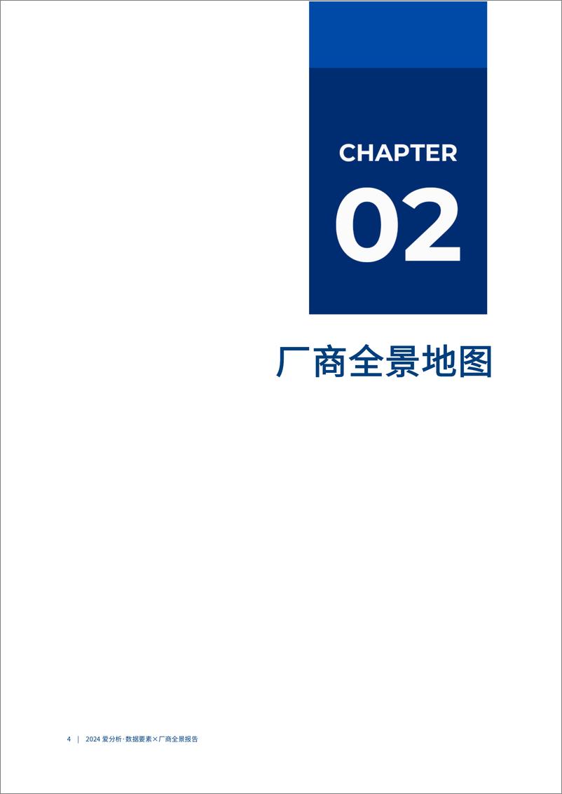 《爱分析_2024年数据要素x厂商全景报告》 - 第8页预览图