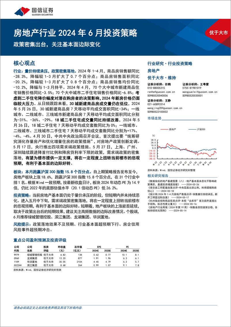 《房地产行业2024年6月投资策略：政策密集出台，关注基本面边际变化-240530-国信证券-15页》 - 第1页预览图