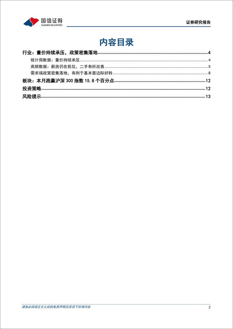 《房地产行业2024年6月投资策略：政策密集出台，关注基本面边际变化-240530-国信证券-15页》 - 第2页预览图