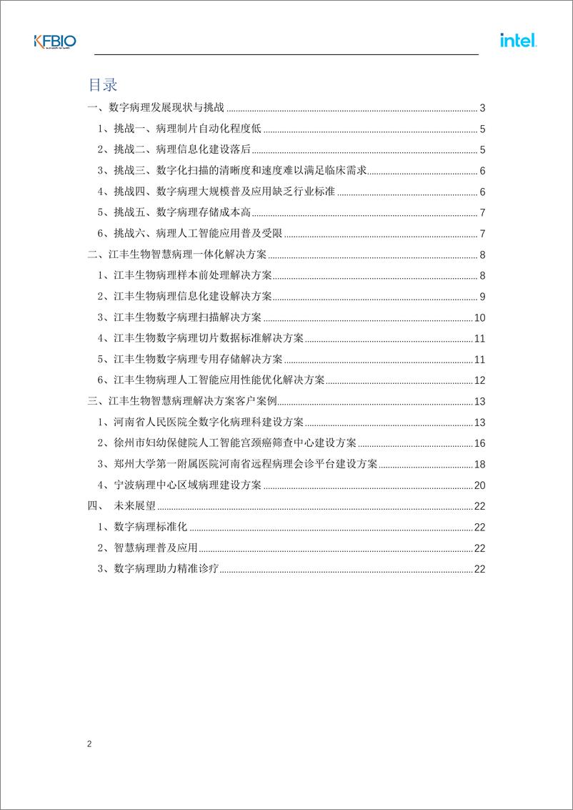 《智慧病理一体化解决方案(2022.8)-24页-WN9》 - 第2页预览图