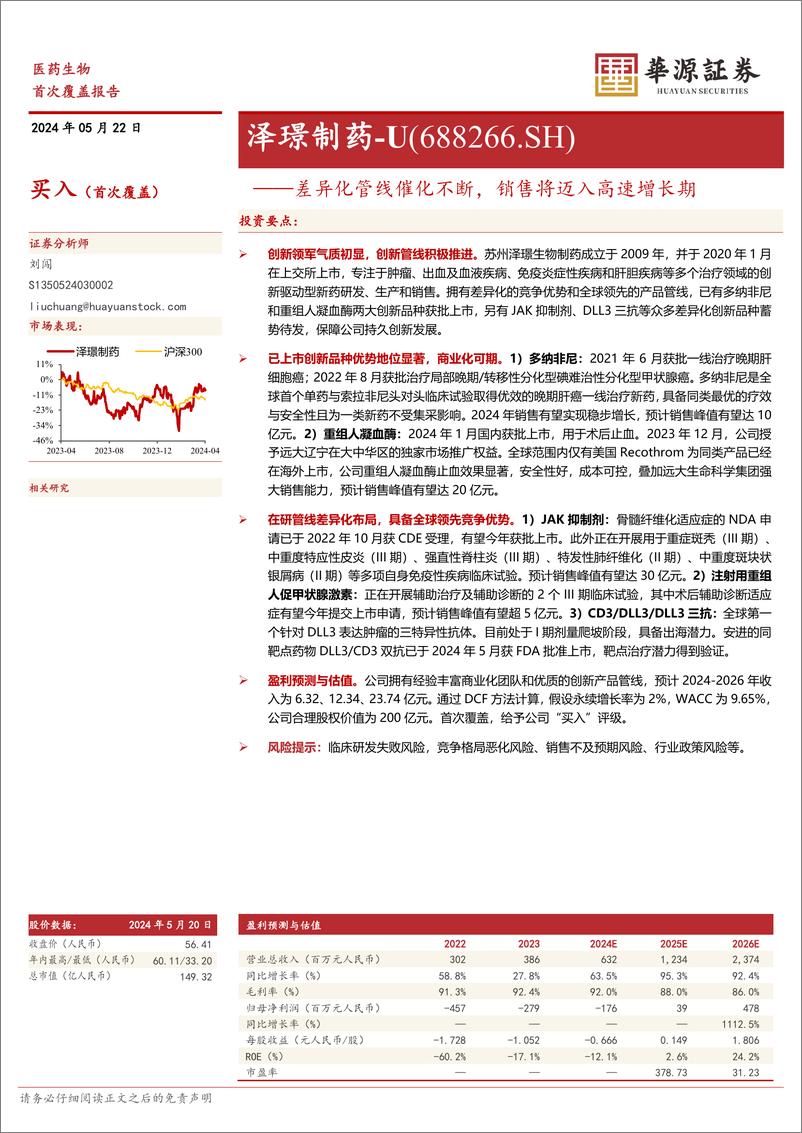 《泽璟制药(688266)差异化管线催化不断，销售将迈入高速增长期-240522-华源证券-20页》 - 第1页预览图