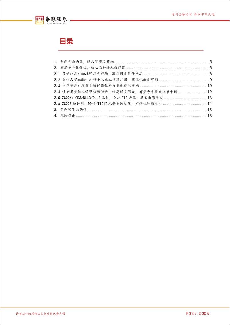 《泽璟制药(688266)差异化管线催化不断，销售将迈入高速增长期-240522-华源证券-20页》 - 第3页预览图