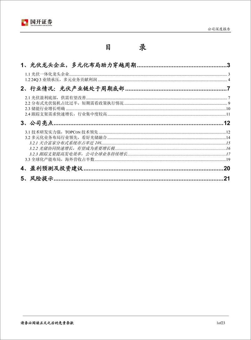 《天合光能(688599)光伏一体化龙头，多元化布局助力穿越周期-241225-国开证券-24页》 - 第2页预览图