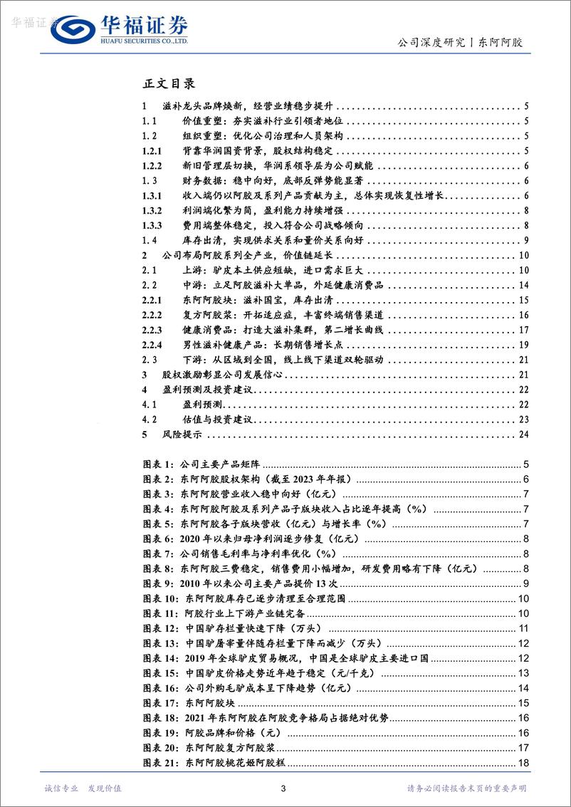 《东阿阿胶-000423.SZ-滋补品龙头，打造第二增长曲线-20240419-华福证券-27页》 - 第3页预览图