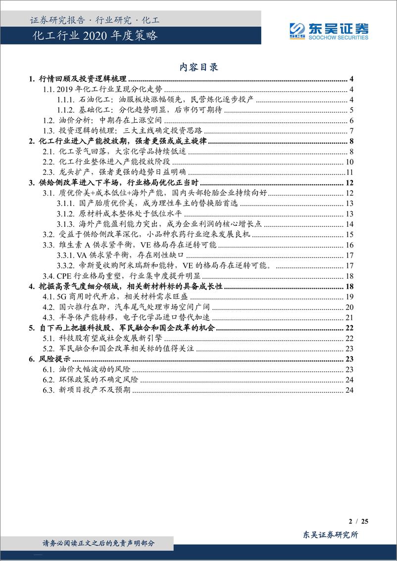 《化工行业2020年度策略：抓住供给侧机会，共享成长端未来-20191119-东吴证券-25页》 - 第3页预览图