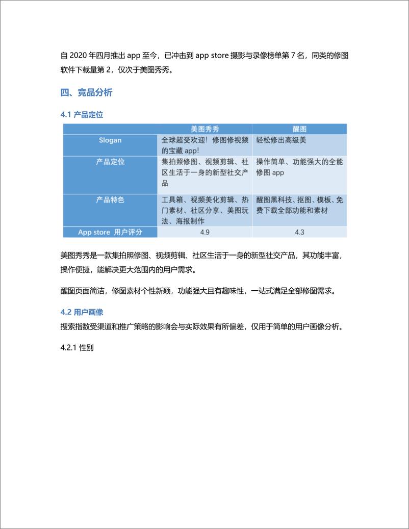 《竞品分析报告：美图秀秀 VS 醒图》 - 第3页预览图