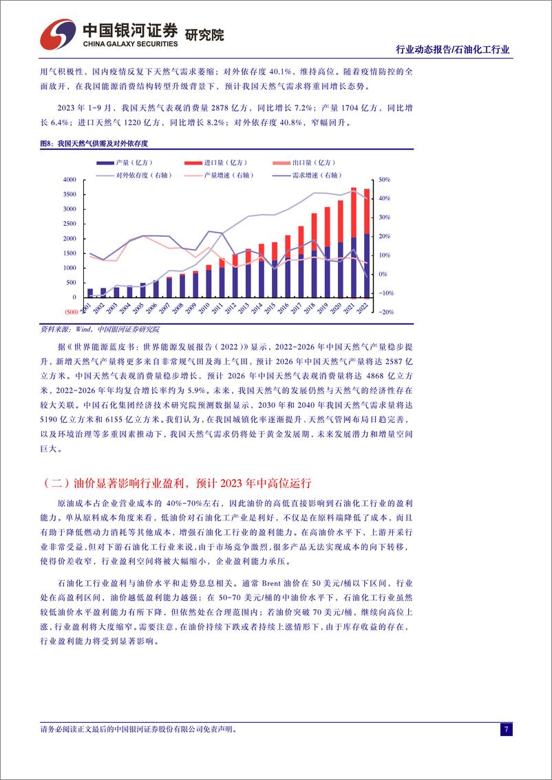 《石油化工行业10月动态报告：油价重心承压回落，重视成长性标的机会-20231102-银河证券-23页》 - 第8页预览图