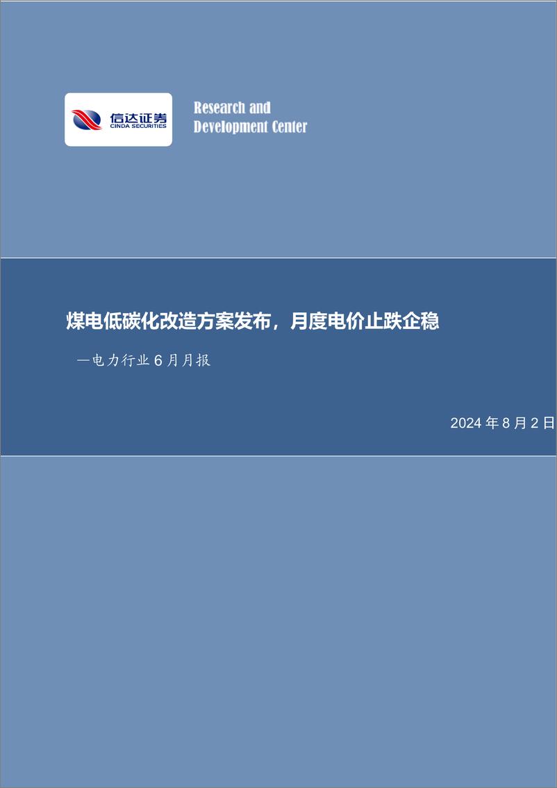 《电力行业6月月报：煤电低碳化改造方案发布，月度电价止跌企稳-240802-信达证券-26页》 - 第1页预览图