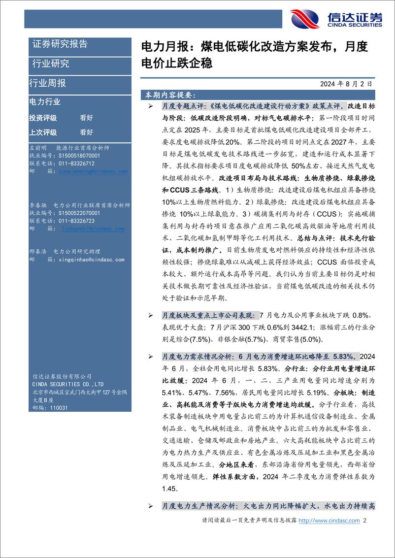 《电力行业6月月报：煤电低碳化改造方案发布，月度电价止跌企稳-240802-信达证券-26页》 - 第2页预览图