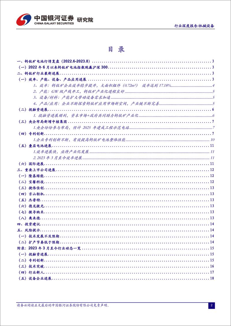 《机械设备行业：钙钛矿，先锋者，赋能未来-20230810-银河证券-23页》 - 第3页预览图