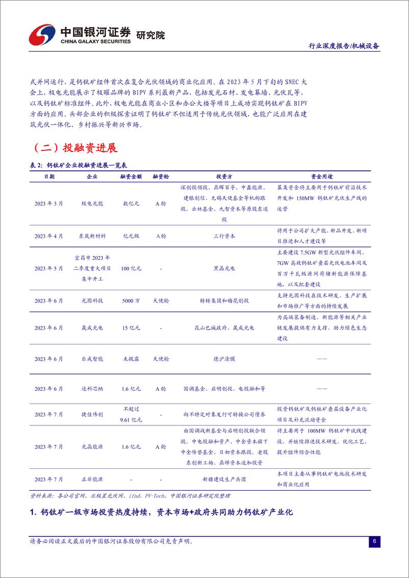 《机械设备行业：钙钛矿，先锋者，赋能未来-20230810-银河证券-23页》 - 第7页预览图