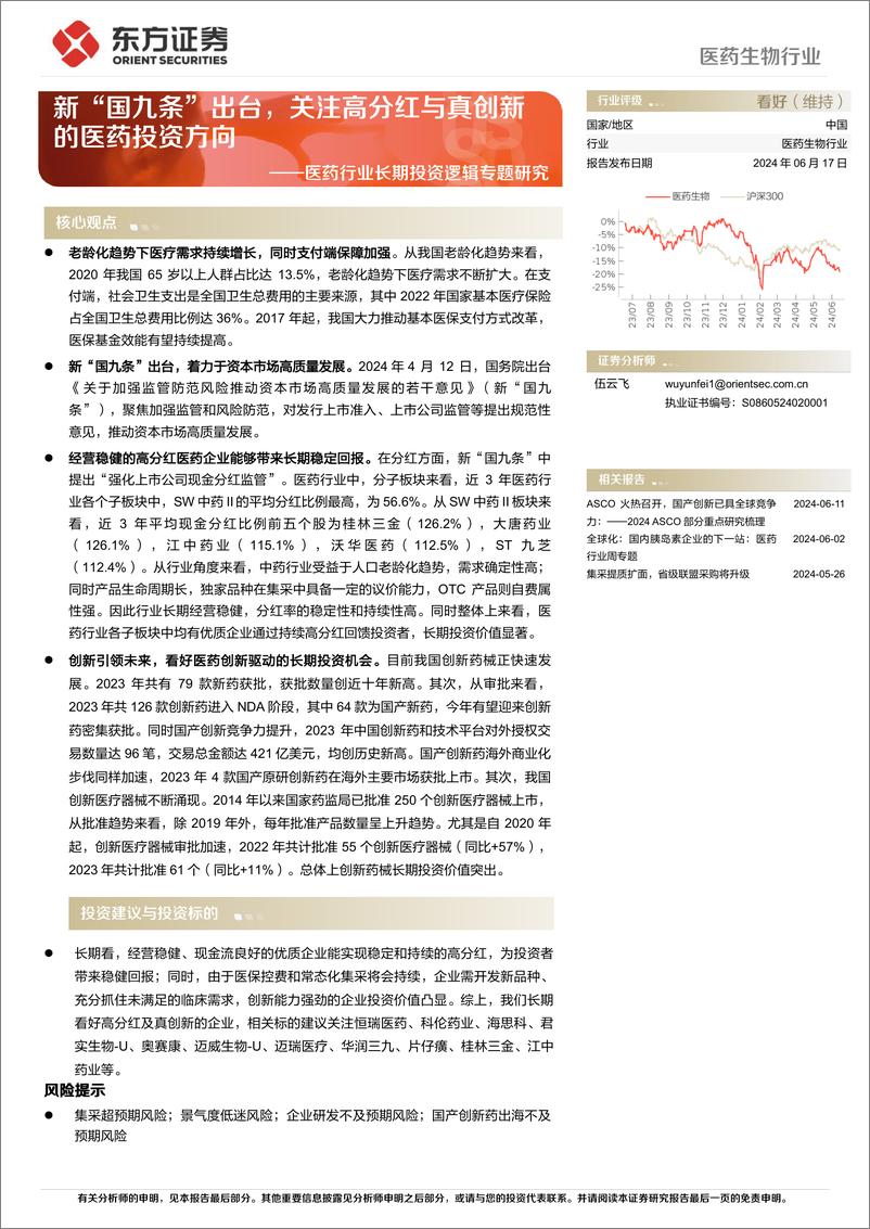 《医药行业长期投资逻辑专题研究：新“国九条”出台，关注高分红与真创新的医药投资方向-240617-东方证券-28页》 - 第1页预览图