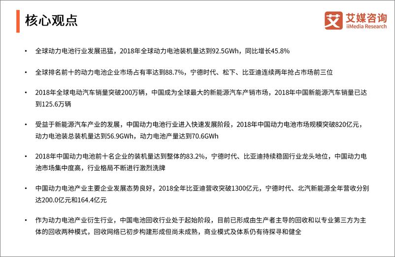 《2019年艾媒咨询：2019全球及中国汽车动力电池行业研究与商业投资决策分析报告》 - 第3页预览图