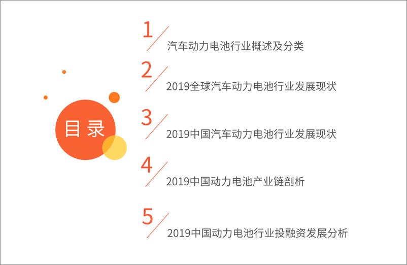 《2019年艾媒咨询：2019全球及中国汽车动力电池行业研究与商业投资决策分析报告》 - 第4页预览图