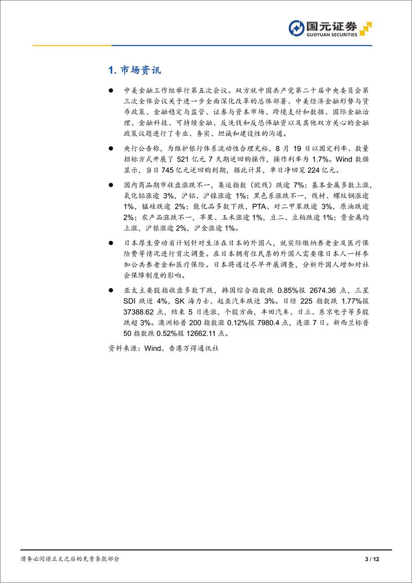 《市场复盘：指数走势分化，金融板块优势显著-240819-国元证券-12页》 - 第3页预览图