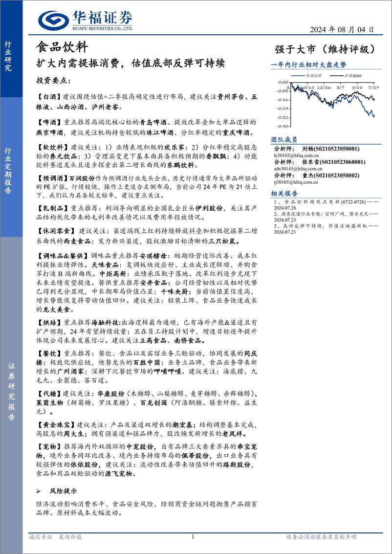 《食品饮料行业定期报告：扩大内需提振消费，估值底部反弹可持续-240804-华福证券-13页》 - 第1页预览图